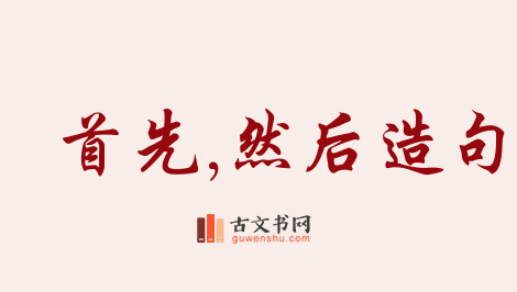 用首先,然后造句「首先,然后」相关的例句（共230条）