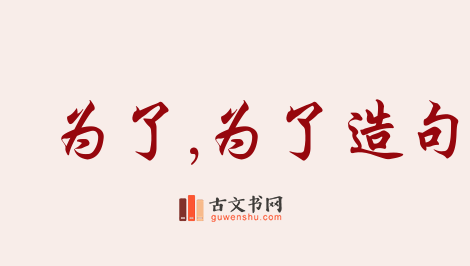 用为了,为了造句「为了,为了」相关的例句（共182条）