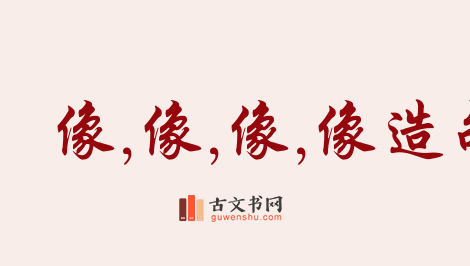 用像,像,像,像造句「像,像,像,像」相关的例句（共162条）