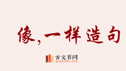 用像,一样造句「像,一样」相关的例句（共241条）