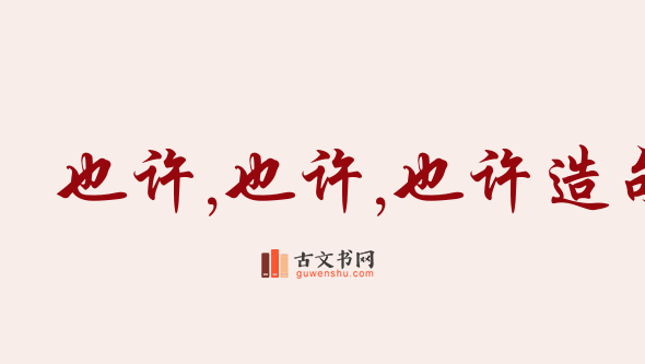 用也许,也许,也许造句「也许,也许,也许」相关的例句（共76条）