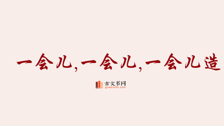 用一会儿,一会儿,一会儿造句「一会儿,一会儿,一会儿」相关的例句（共80条）