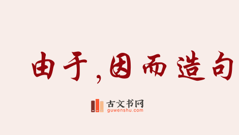 用由于,因而造句「由于,因而」相关的例句（共126条）