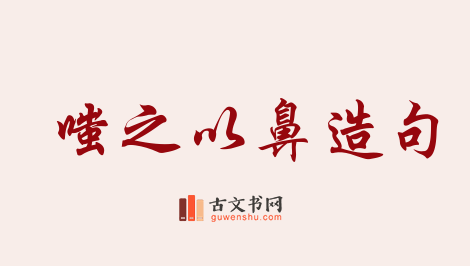 用嗤之以鼻造句「嗤之以鼻」相关的例句（共115条）