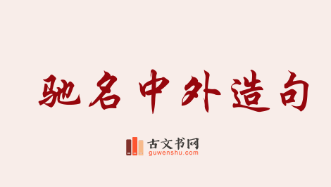 用驰名中外造句「驰名中外」相关的例句（共83条）