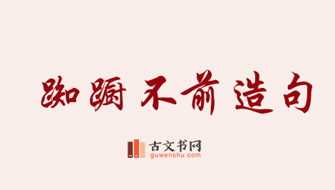 用踟蹰不前造句「踟蹰不前」相关的例句（共17条）