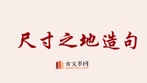 用尺寸之地造句「尺寸之地」相关的例句（共9条）