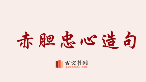 用赤胆忠心造句「赤胆忠心」相关的例句（共52条）