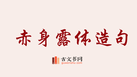 用赤身露体造句「赤身露体」相关的例句（共17条）