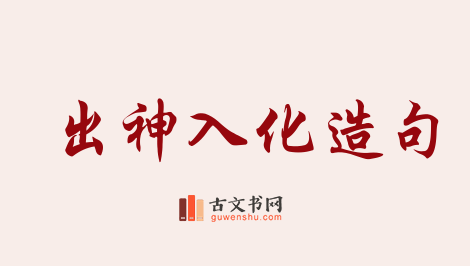 用出神入化造句「出神入化」相关的例句（共119条）