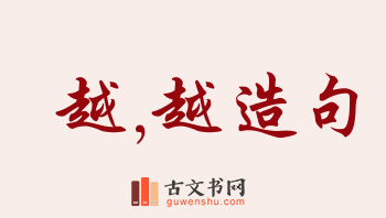 用越,越造句「越,越」相关的例句（共291条）