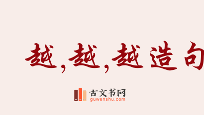 用越,越,越造句「越,越,越」相关的例句（共153条）