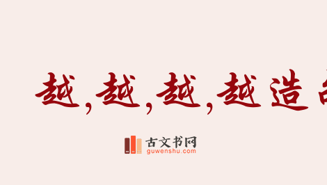 用越,越,越,越造句「越,越,越,越」相关的例句（共209条）