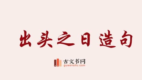 用出头之日造句「出头之日」相关的例句（共26条）