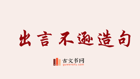 用出言不逊造句「出言不逊」相关的例句（共50条）