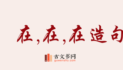 用在,在,在造句「在,在,在」相关的例句（共164条）