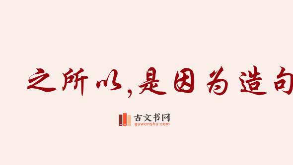 用之所以,是因为造句「之所以,是因为」相关的例句（共207条）