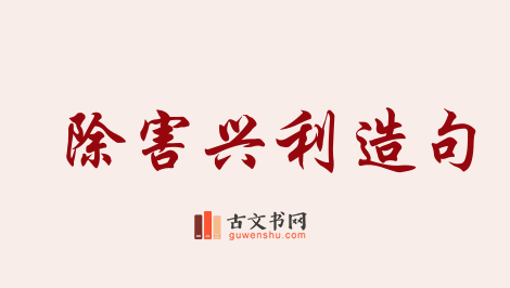 用除害兴利造句「除害兴利」相关的例句（共6条）