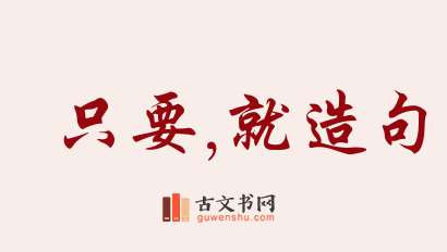 用只要,就造句「只要,就」相关的例句（共181条）