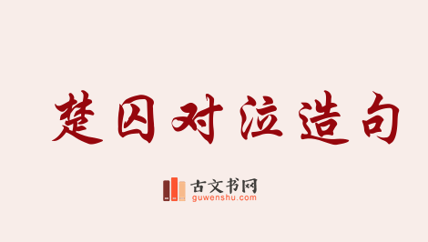 用楚囚对泣造句「楚囚对泣」相关的例句（共6条）