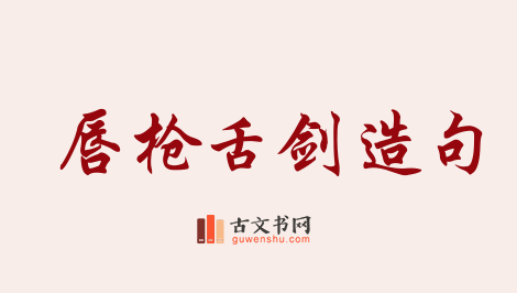 用唇枪舌剑造句「唇枪舌剑」相关的例句（共35条）