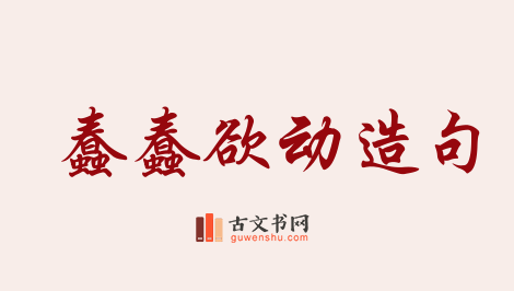 用蠢蠢欲动造句「蠢蠢欲动」相关的例句（共144条）