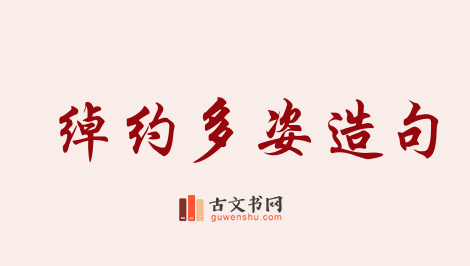 用绰约多姿造句「绰约多姿」相关的例句（共17条）