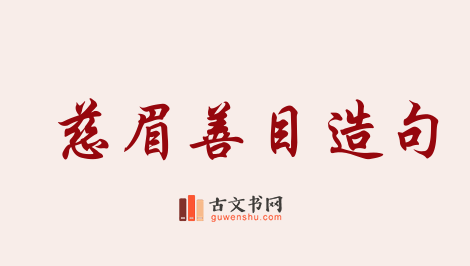 用慈眉善目造句「慈眉善目」相关的例句（共81条）