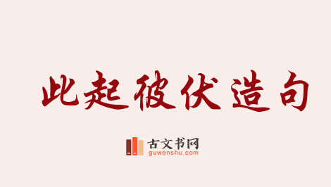 用此起彼伏造句「此起彼伏」相关的例句（共169条）