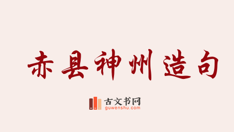 用赤县神州造句「赤县神州」相关的例句（共13条）