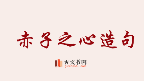 用赤子之心造句「赤子之心」相关的例句（共84条）