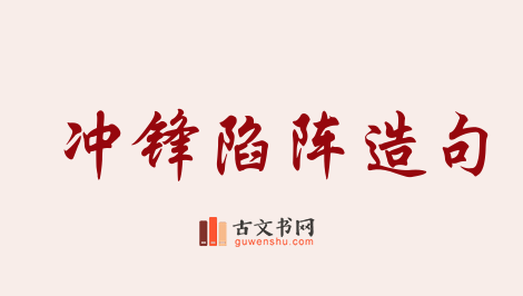 用冲锋陷阵造句「冲锋陷阵」相关的例句（共117条）