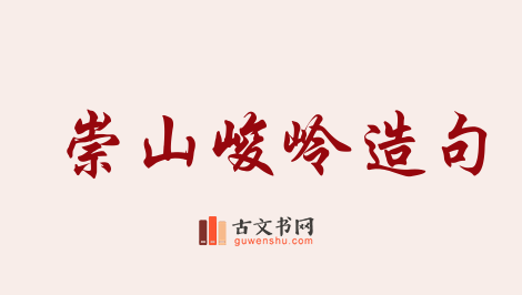 用崇山峻岭造句「崇山峻岭」相关的例句（共192条）