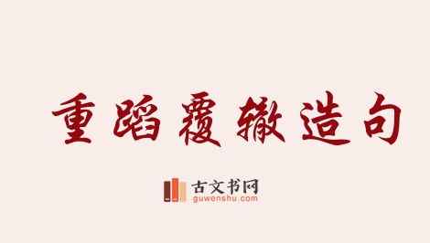 用重蹈覆辙造句「重蹈覆辙」相关的例句（共94条）