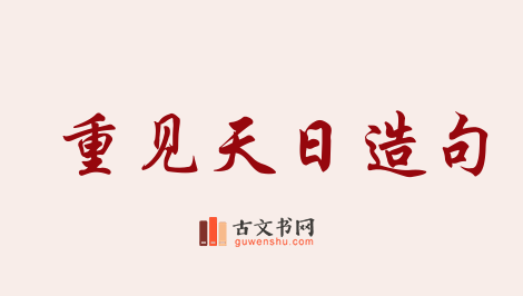 用重见天日造句「重见天日」相关的例句（共61条）