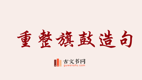 用重整旗鼓造句「重整旗鼓」相关的例句（共76条）