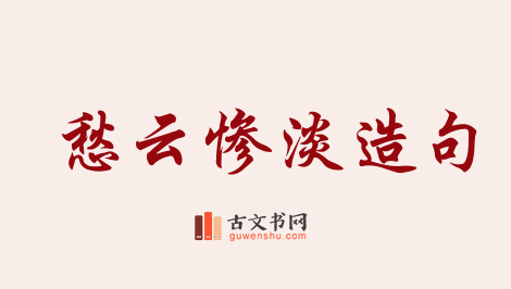 用愁云惨淡造句「愁云惨淡」相关的例句（共11条）