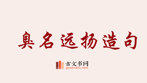 用臭名远扬造句「臭名远扬」相关的例句（共14条）