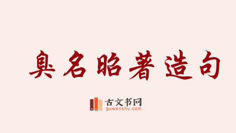 用臭名昭著造句「臭名昭著」相关的例句（共105条）