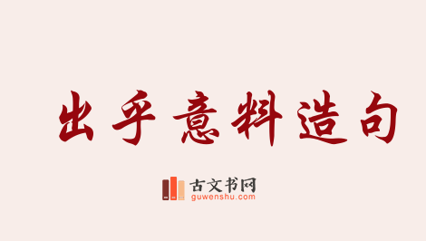 用出乎意料造句「出乎意料」相关的例句（共114条）