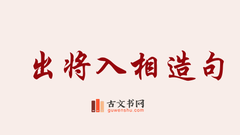 用出将入相造句「出将入相」相关的例句（共29条）