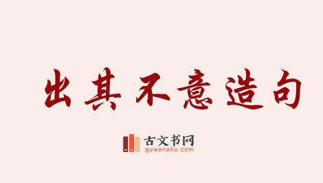 用出其不意造句「出其不意」相关的例句（共162条）