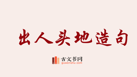 用出人头地造句「出人头地」相关的例句（共130条）