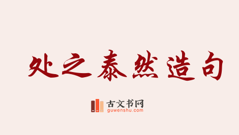 用处之泰然造句「处之泰然」相关的例句（共67条）