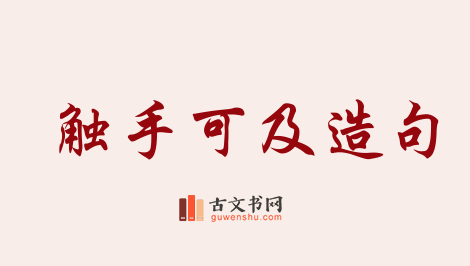 用触手可及造句「触手可及」相关的例句（共77条）