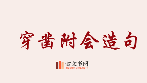 用穿凿附会造句「穿凿附会」相关的例句（共43条）