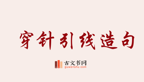 用穿针引线造句「穿针引线」相关的例句（共42条）