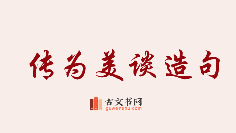 用传为美谈造句「传为美谈」相关的例句（共35条）