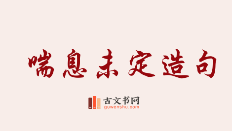 用喘息未定造句「喘息未定」相关的例句（共13条）