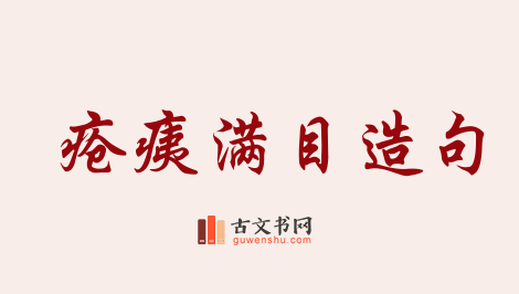 用疮痍满目造句「疮痍满目」相关的例句（共39条）